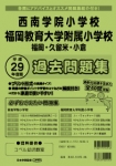 平成29年度版 全国版(3) 西南学院小学校・福岡教育大学附属小学校（福岡・久留米・小倉） 過去問題集
