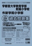 平成29年度版 全国版(4) 宇都宮大学教育学部附属小学校・作新学院小学部 過去問題集