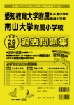 平成29年度版 全国版(7) 愛知県版  国立・私立小学校 過去問題集