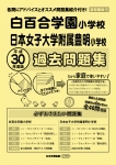 平成30年度版 首都圏版(12) 白百合学園小学校・日本女子大学附属豊明小学校 過去問題集