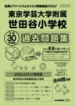 平成30年度版 首都圏版(30) 東京学芸大学附属世田谷小学校 過去問題集