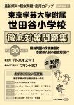 平成30年度版 首都圏版(31) 東京学芸大学附属世田谷小学校 徹底対策問題集