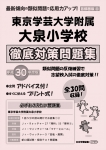 平成30年度版 首都圏版(33) 東京学芸大学附属大泉小学校　徹底対策問題集