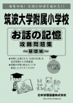 筑波大学附属小学校 お話の記憶 攻略問題集　-基礎編-