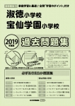 2019年度版 首都圏版(16) 淑徳小学校・宝仙学園小学校 過去問題集