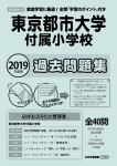 2019年度版 首都圏版(18) 東京都市大学付属小学校 過去問題集