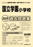 2019年度版 首都圏版(20) 国立学園小学校 過去問題集