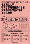 2019年度版 首都圏版(23) 横浜国立大学教育学部附属鎌倉小学校・湘南白百合学園小学校・清泉小学校 過去問題集