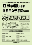 2019年度版 首都圏版(25) 日出学園小学校・国府台女子学院小学部 過去問題集