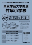 2019年度版 首都圏版(30) 東京学芸大学附属竹早小学校　過去・対策問題集