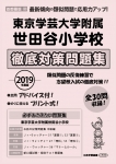 2019年度版 首都圏版(32) 東京学芸大学附属世田谷小学校 徹底対策問題集