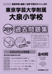 2019年度版 首都圏版(33) 東京学芸大学附属大泉小学校　過去問題集