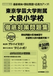 2019年度版 首都圏版(34) 東京学芸大学附属大泉小学校　徹底対策問題集