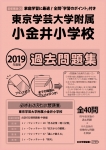 2019年度版 首都圏版(35) 東京学芸大学附属小金井小学校 過去問題集