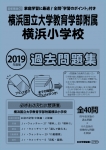 2019年度版 首都圏版(37) 横浜国立大学教育学部附属横浜小学校 過去問題集