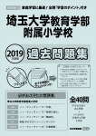 2019年度版 首都圏版(38) 埼玉大学教育学部附属小学校 過去問題集