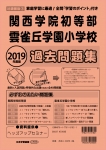 2019年度版 近畿圏版(3) 関西学院初等部・雲雀丘学園小学校 過去問題集