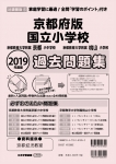 2019年度版 近畿圏版(6) 京都府版 国立小学校 過去問題集