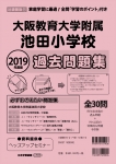 2019年度版 近畿圏版(11) 大阪教育大学附属池田小学校 過去問題集