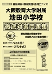 2019年度版 近畿圏版(12) 大阪教育大学附属池田小学校　徹底対策問題集