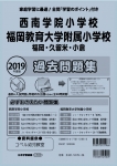 2019年度版 全国版(3) 西南学院小学校・福岡教育大学附属小学校（福岡・久留米・小倉） 過去問題集