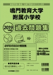 2019年度版 全国版(8) 鳴門教育大学附属小学校 過去問題集