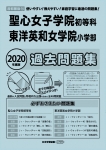 2020年度版 首都圏版(14) 聖心女子学院初等科・東洋英和女学院小学部 過去問題集