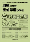 2020年度版 首都圏版(16) 淑徳小学校・宝仙学園小学校 過去問題集