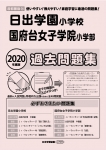 2020年度版 首都圏版(24) 日出学園小学校・国府台女子学院小学部 過去問題集