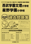 2020年度版 首都圏版(26) 西武学園文理小学校・星野学園小学校 過去問題集