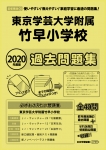 2020年度版 首都圏版(30) 東京学芸大学附属竹早小学校　過去・対策問題集