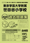 2020年度版 首都圏版(31) 東京学芸大学附属世田谷小学校 過去問題集