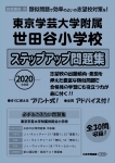 2020年度版 首都圏版(32) 東京学芸大学附属世田谷小学校 ステップアップ問題集