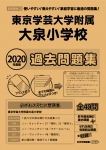 2020年度版 首都圏版(33) 東京学芸大学附属大泉小学校　過去問題集