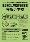 2020年度版 首都圏版(37) 横浜国立大学教育学部附属横浜小学校 過去問題集