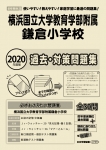 2020年度版 首都圏版(38) 横浜国立大学教育学部附属鎌倉小学校 過去・対策問題集