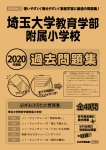 2020年度版 首都圏版(39) 埼玉大学教育学部附属小学校 過去問題集