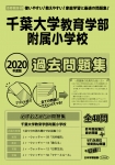 2020年度版 首都圏版(40) 千葉大学教育学部附属小学校　過去問題集