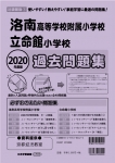 2020年度版 近畿圏版(1) 洛南高等学校附属小学校・立命館小学校 過去問題集