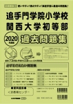 2020年度版 近畿圏版(2) 追手門学院小学校・関西大学初等部 過去問題集