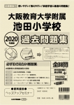 2020年度版 近畿圏版(11) 大阪教育大学附属池田小学校 過去問題集