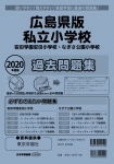 2020年度版 全国版(2) 広島県版 私立小学校 過去問題集