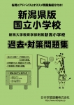 新潟県版 国立小学校 過去・対策問題集（2020年度改訂版）