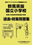 群馬県版 国立小学校 過去・対策問題集