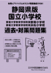 2020年度版 静岡県版国立小学校 過去・対策問題集