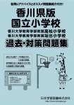 香川県版 国立小学校 過去・対策問題集