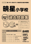 2021年度版 首都圏版(3) 暁星小学校 過去問題集