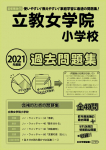 2021年度版 首都圏版(16) 立教女学院小学校 過去問題集