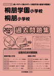 2021年度版 首都圏版(21) 桐朋学園小学校・桐朋小学校 過去問題集