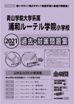 2021年度版 首都圏版(26) 青山学院大学系属 浦和ルーテル学院小学校 過去・対策問題集